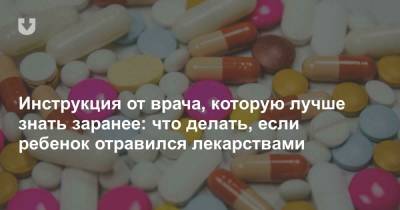 Инструкция от врача, которую лучше знать заранее: что делать, если ребенок отравился лекарствами - news.tut.by