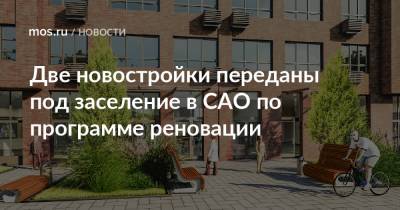 Сергей Левкин - Две новостройки переданы под заселение в САО по программе реновации - mos.ru - Москва - Строительство