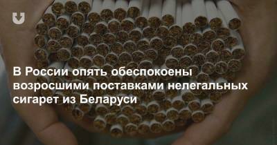В России опять обеспокоены возросшими поставками нелегальных сигарет из Беларуси - news.tut.by