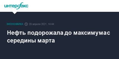 Нефть подорожала до максимума с середины марта - interfax.ru - Москва - Китай - США - Лондон - Индия - Нью-Йорк