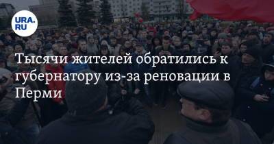 Тысячи жителей обратились к губернатору из-за реновации в Перми - ura.news - Пермь
