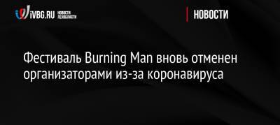 Фестиваль Burning Man вновь отменен организаторами из-за коронавируса - ivbg.ru - Россия - США - USA - шт. Невада