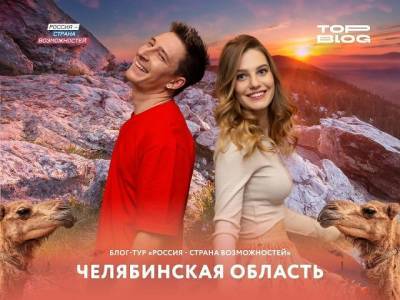 Известные блогеры снимут фильм о Челябинской области - u24.ru - Челябинская обл.