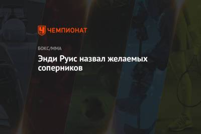 Деонтей Уайлдер - Фьюри Тайсон - Энди Руис назвал желаемых соперников - championat.com