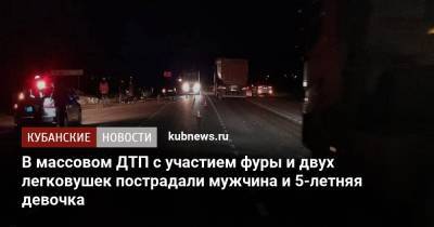 В массовом ДТП с участием фуры и двух легковушек пострадали мужчина и 5-летняя девочка - kubnews.ru - Краснодарский край - Белореченск - Лабинск