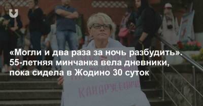 «Могли и два раза за ночь разбудить». 55-летняя минчанка вела дневники, пока сидела в Жодино 30 суток - news.tut.by - Минск