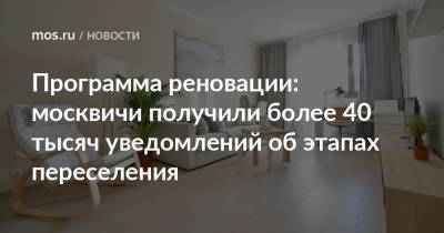 Сергей Левкин - Эдуард Лысенко - Программа реновации: москвичи получили более 40 тысяч уведомлений об этапах переселения - mos.ru - Москва - Строительство