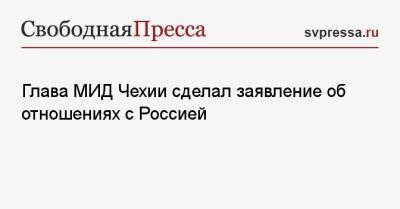 Якуб Кулганек - Глава МИД Чехии сделал заявление об отношениях с Россией - svpressa.ru - Москва - Киргизия - Таджикистан - Прага