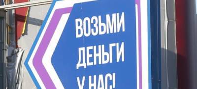 Жители Карелии стали гораздо реже брать займы «до зарплаты» во время пандемии - stolicaonego.ru - республика Карелия