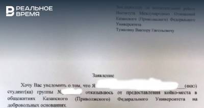 В КФУ опровергли информацию, что студентов принуждают писать отказ от общежития - realnoevremya.ru - респ. Татарстан - Казань