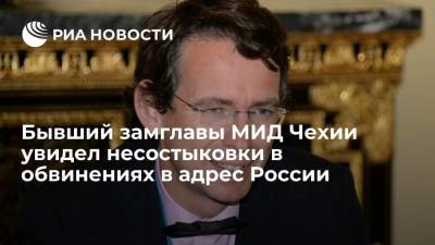 Милош Земан - Бывший замглавы МИД Чехии увидел несостыковки в обвинениях в адрес России - ria.ru - Москва - Россия - США - Чехия - Прага