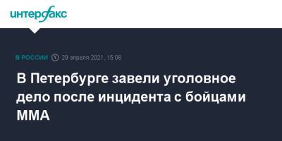 В Петербурге завели уголовное дело после инцидента с бойцами ММА - interfax.ru - Москва - Петербурга - Петербург