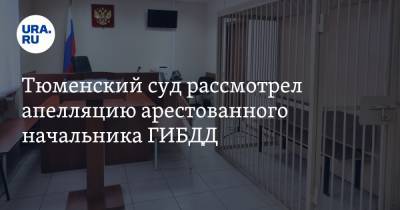 Александр Селюнин - Тюменский суд рассмотрел апелляцию арестованного начальника ГИБДД - ura.news - Тюмень
