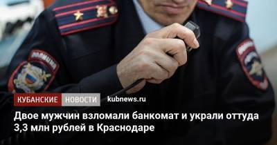 Двое мужчин взломали банкомат и украли оттуда 3,3 млн рублей в Краснодаре - kubnews.ru - Сочи - Краснодарский край - Краснодар - Брянск