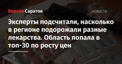 Эксперты подсчитали, насколько в регионе подорожали разные лекарства. Область попала в топ-30 по росту цен - nversia.ru - Санкт-Петербург - Московская обл. - Саратовская обл. - Еврейская обл. - респ. Адыгея - Чукотка - окр. Янао - респ. Удмуртия - Тамбовская обл. - респ. Карачаево-Черкесия - Брянская обл.