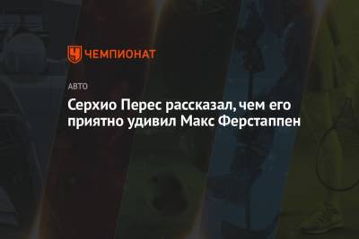 Максим Ферстаппен - Серхио Перес - Серхио Перес рассказал, чем его приятно удивил Макс Ферстаппен - championat.com