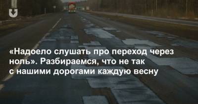 «Надоело слушать про переход через ноль». Разбираемся, что не так с нашими дорогами каждую весну - news.tut.by