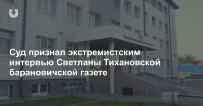 Светлана Тихановская - Суд признал экстремистским интервью Светланы Тихановской барановичской газете - news.tut.by
