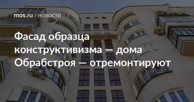 Фасад образца конструктивизма — дома Обрабстроя — отремонтируют - mos.ru - Москва