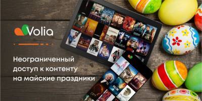 VOLIA открывает подписчикам неограниченный доступ к контенту на майские праздники - nv.ua