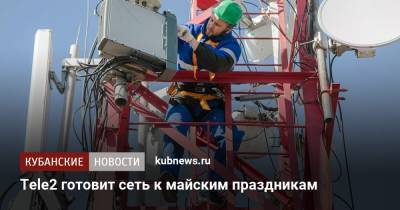 Tele2 готовит сеть к майским праздникам - kubnews.ru - Краснодарский край - респ. Адыгея
