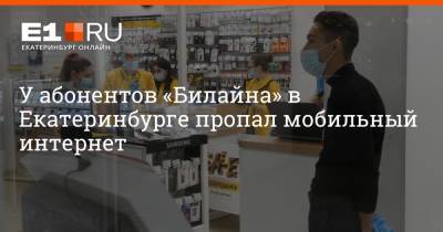 Артем Устюжанин - У абонентов «Билайна» в Екатеринбурге пропал мобильный интернет - e1.ru - Екатеринбург