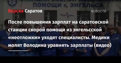 Вячеслав Володин - После повышения зарплат на саратовской станции скорой помощи из энгельсской «неотложки» уходят специалисты. Медики молят Володина уравнять зарплаты (видео) - nversia.ru - Саратовская обл. - район Энгельсский