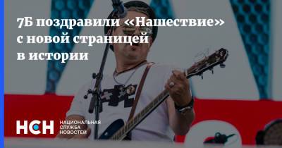 7Б поздравили «Нашествие» с новой страницей в истории - nsn.fm