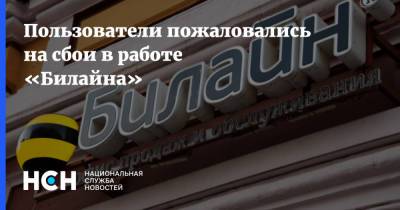 Пользователи пожаловались на сбои в работе «Билайна» - nsn.fm - Москва - Санкт-Петербург