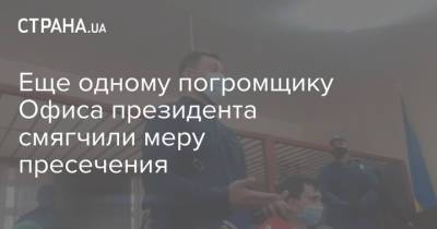 Роман Ратушный - Ярослав Юрчишин - Сергей Филимонов - Еще одному погромщику Офиса президента смягчили меру пресечения - strana.ua