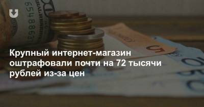 Крупный интернет-магазин оштрафовали почти на 72 тысячи рублей из-за цен - news.tut.by - Торговля
