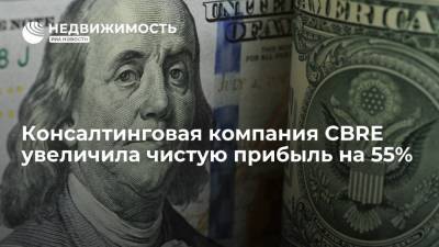 Консалтинговая компания CBRE увеличила чистую прибыль на 55% - realty.ria.ru - Москва - Лос-Анджелес