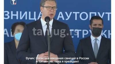 Александр Вучич - Вучич пообещал не вводить санкции против России - piter.tv - Сербия - Белград - Брюссель
