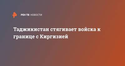 Таджикистан стягивает войска к границе с Киргизией - ren.tv - Киргизия - Таджикистан