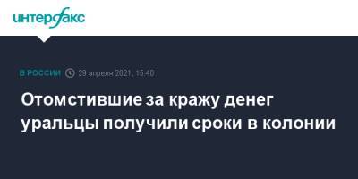 Отомстившие за кражу денег уральцы получили сроки в колонии - interfax.ru - Москва - Челябинская обл. - Троицк