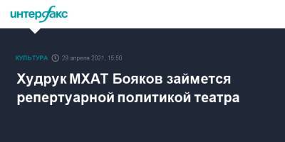 Эдуард Бояков - Худрук МХАТ Бояков займется репертуарной политикой театра - interfax.ru - Москва