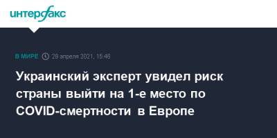 Юрий Ганиченко - Украинский эксперт увидел риск страны выйти на 1-е место по COVID-смертности в Европе - interfax.ru - Москва - Украина - Киев