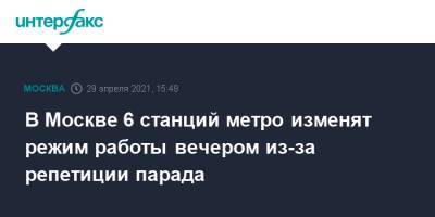 В Москве 6 станций метро изменят режим работы вечером из-за репетиции парада - interfax.ru - Москва
