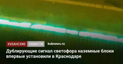 Дублирующие сигнал светофора наземные блоки впервые установили в Краснодаре - kubnews.ru - Краснодарский край - Краснодар