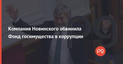 Вадим Новинский - Компания Новинского обвинила Фонд госимущества в коррупции - thepage.ua