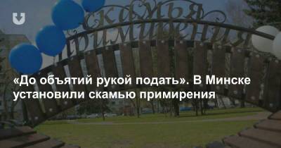 «До объятий рукой подать». В Минске установили скамью примирения - news.tut.by - Минск