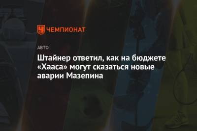 Гюнтер Штайнер - Никита Мазепин - Штайнер ответил, как на бюджете «Хааса» могут сказаться новые аварии Мазепина - championat.com