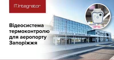 "ИТ-Интегратор" оборудовал запорожский аэропорт видеосистемой термоконтроля - dsnews.ua - Запорожье - Стамбул