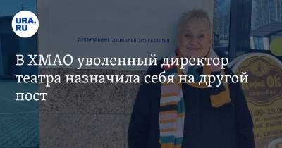 В ХМАО уволенный директор театра назначила себя на другой пост. Инсайд - ura.news - Сургут - Югра
