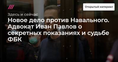 Иван Павлов - Новое дело против Навального. Адвокат Иван Павлов о секретных показаниях и судьбе ФБК - tvrain.ru