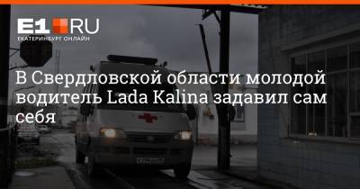 Артем Устюжанин - В Свердловской области молодой водитель Lada Kalina задавил сам себя - e1.ru - Екатеринбург - Свердловская обл.