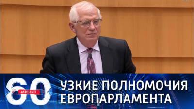 Жозеп Боррель - 60 минут. Боррель: Европарламент забрался на территорию чужих компетенций - vesti.ru