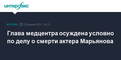 Дмитрий Марьянов - Наталия Григорьева - Глава медцентра осуждена условно по делу о смерти актера Марьянова - interfax.ru - Москва - Московская обл. - Московская область