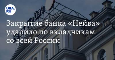 Закрытие банка «Нейва» ударило по вкладчикам со всей России - ura.news - Оренбург - Нижний Новгород - Свердловская обл. - Уральск - Магнитогорск - Первоуральск