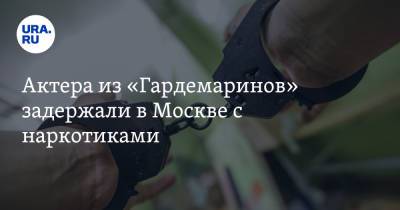 Актера из «Гардемаринов» задержали в Москве с наркотиками - ura.news - Москва - Тюмень